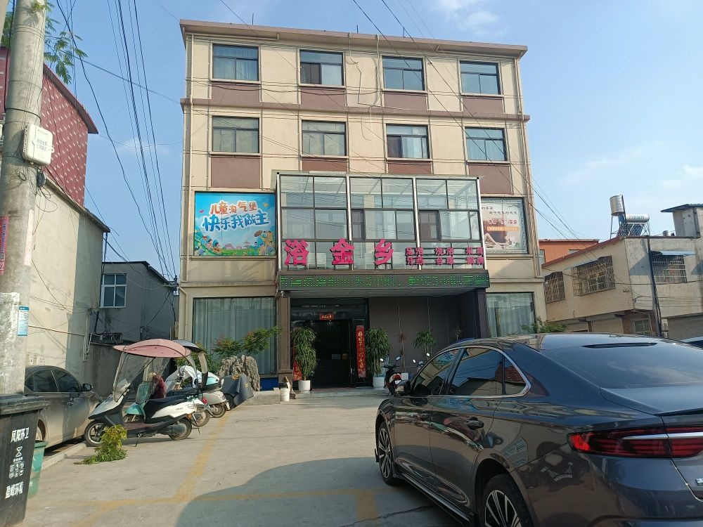 浴金乡