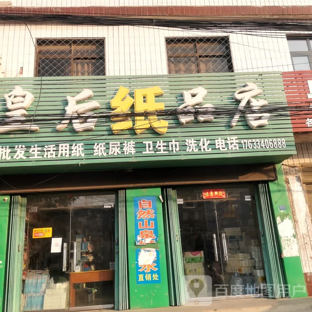 皇后纸品店