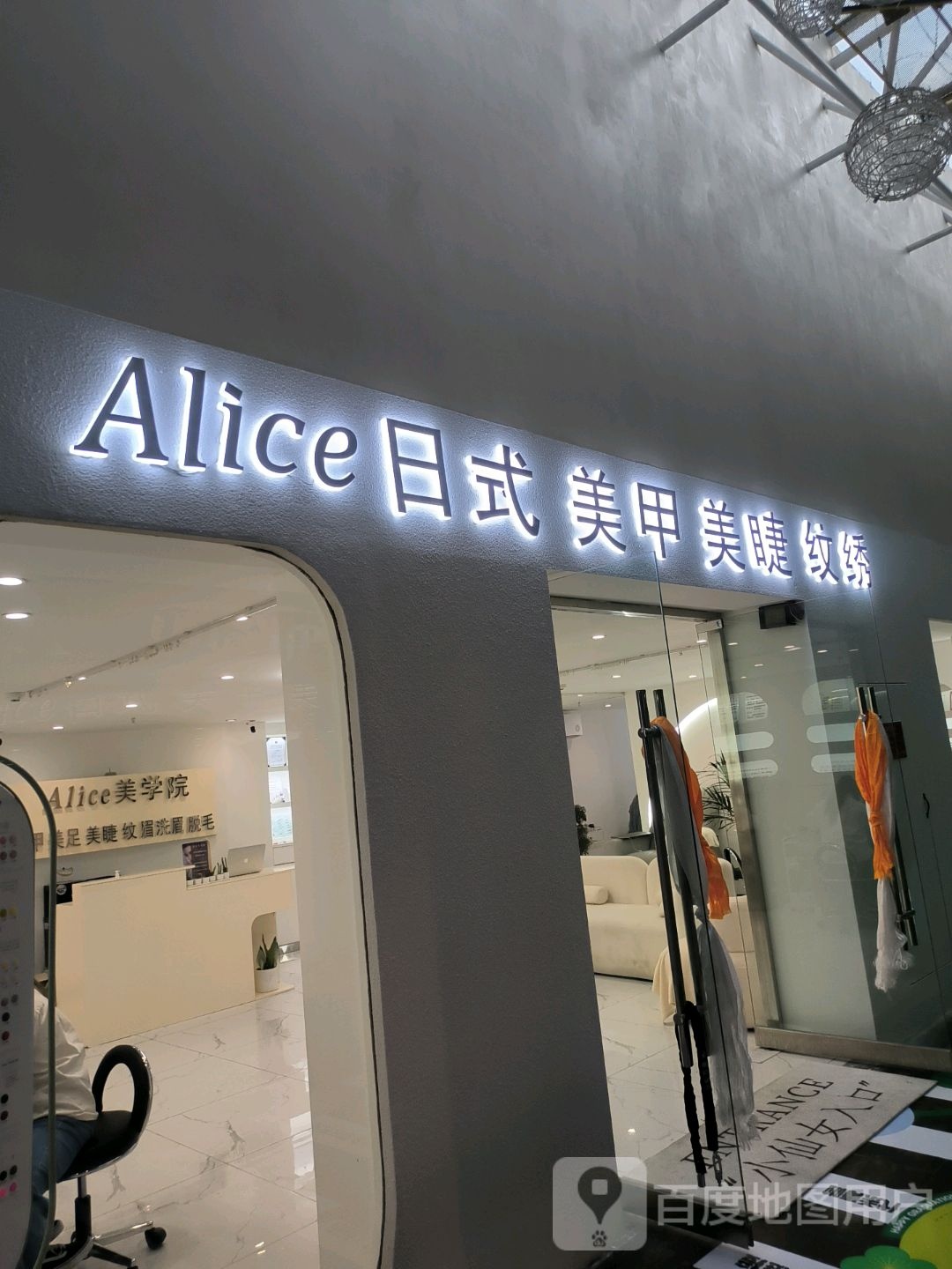 Alice日式美甲美睫(神力·时代商场店)