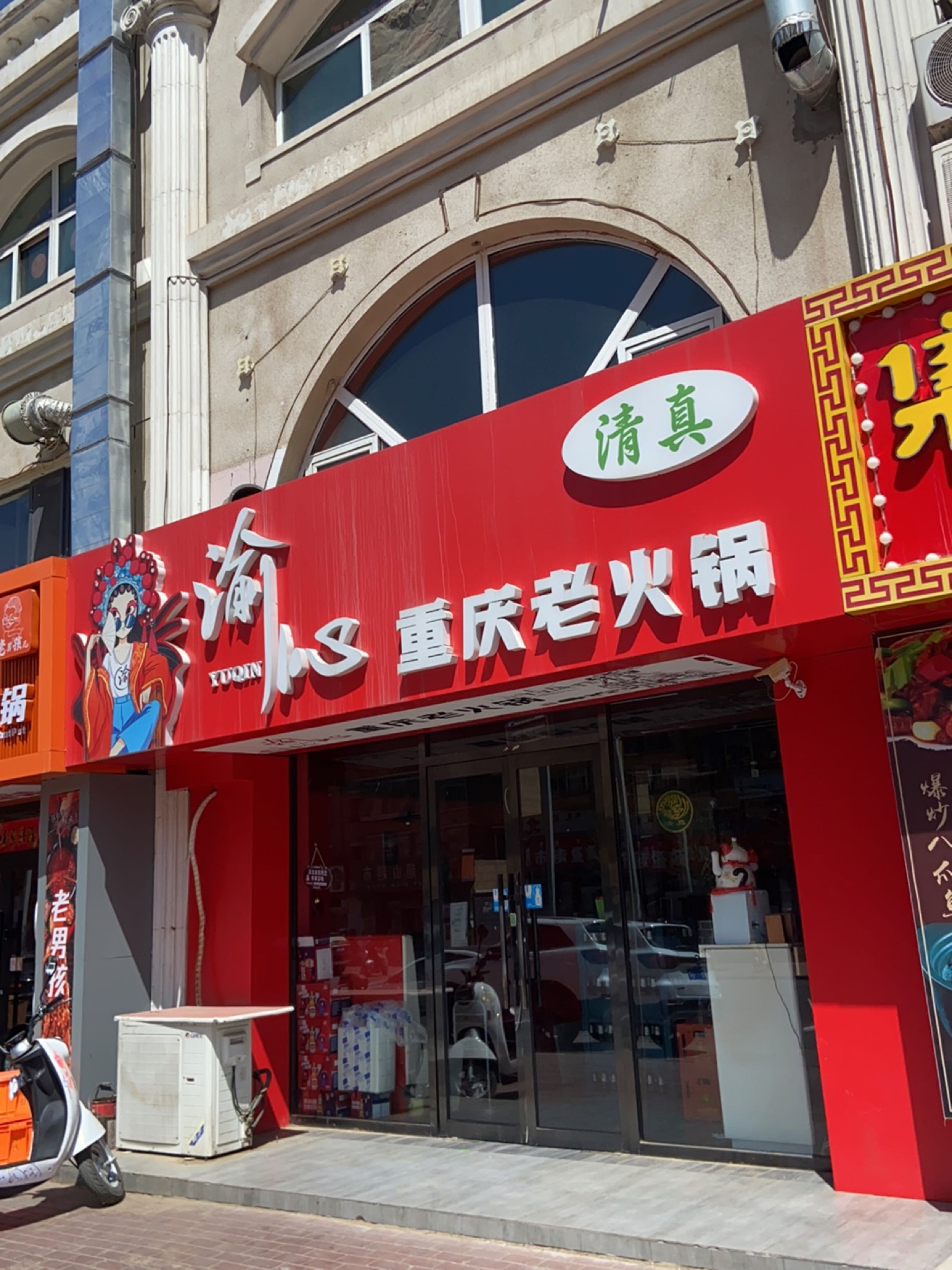 清真渝心重庆老火锅