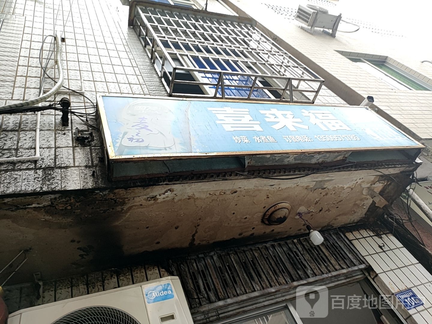 喜来福麻辣烫烧烤