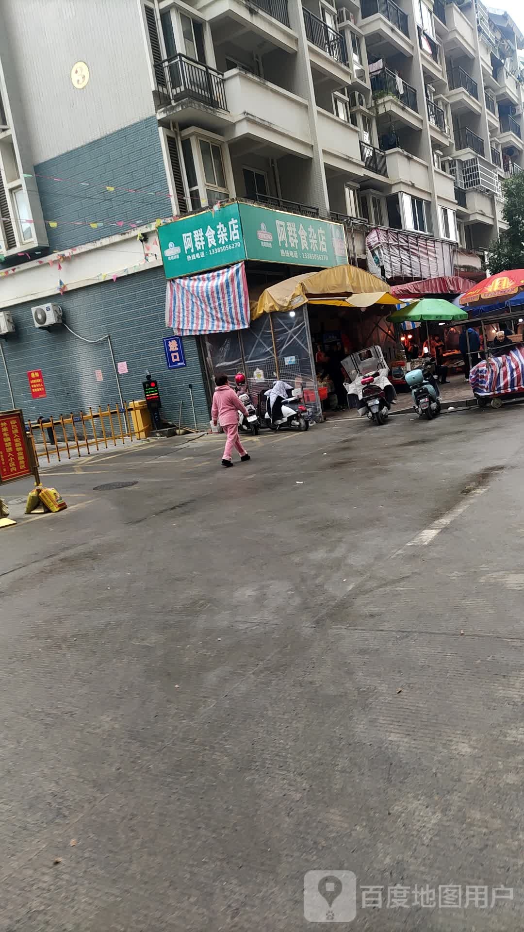 阿群食杂店