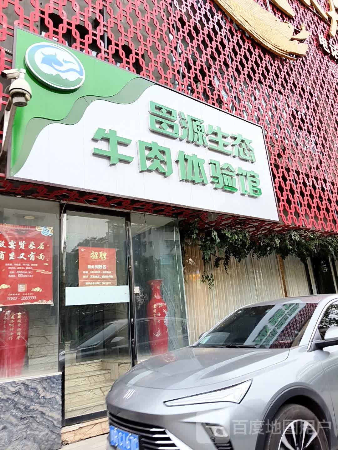 昌源生态牛肉体验馆