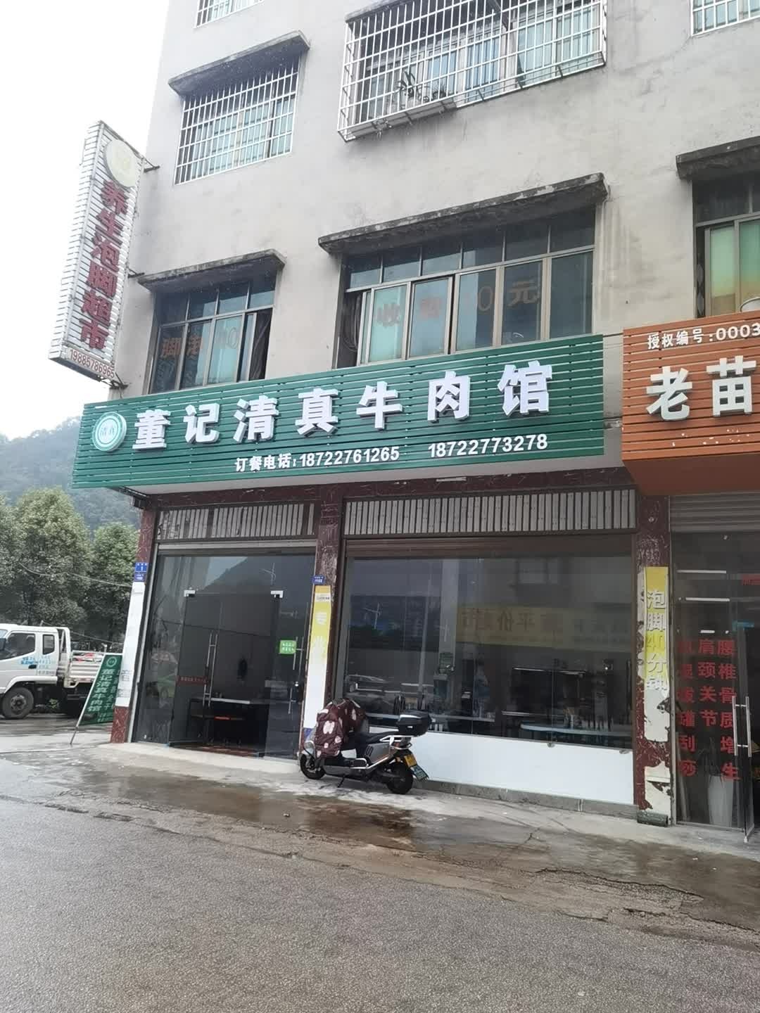 清真董记清真牛肉馆