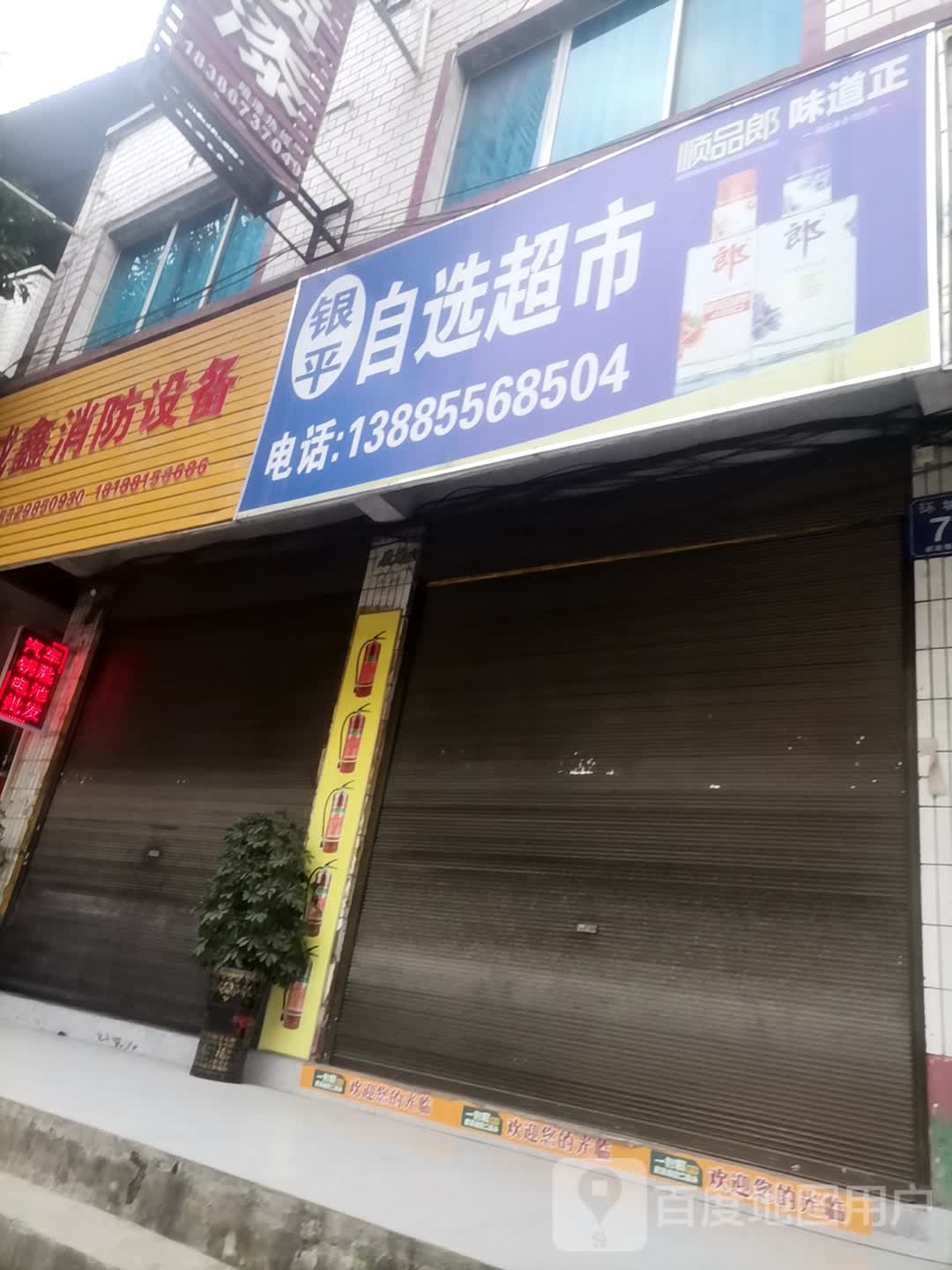 银平自选超市