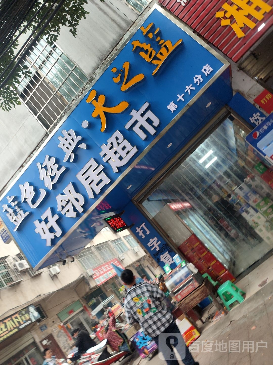 好邻居超市(城中北路店)