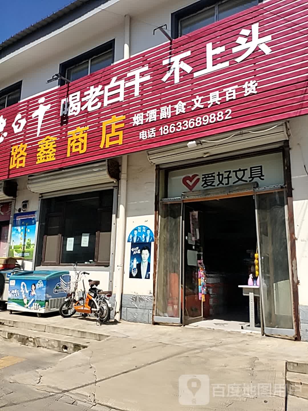 路鑫商店