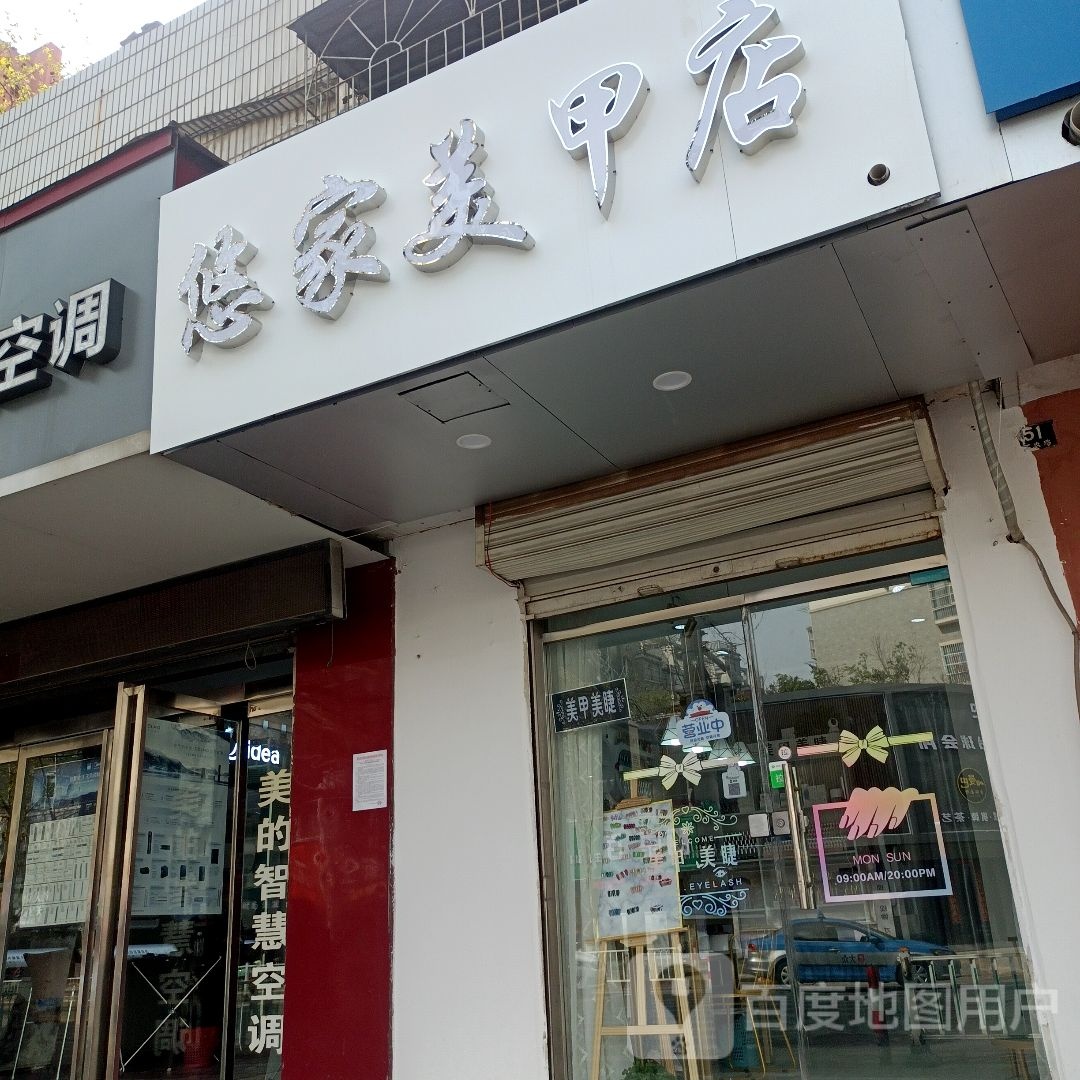 悠美家甲店