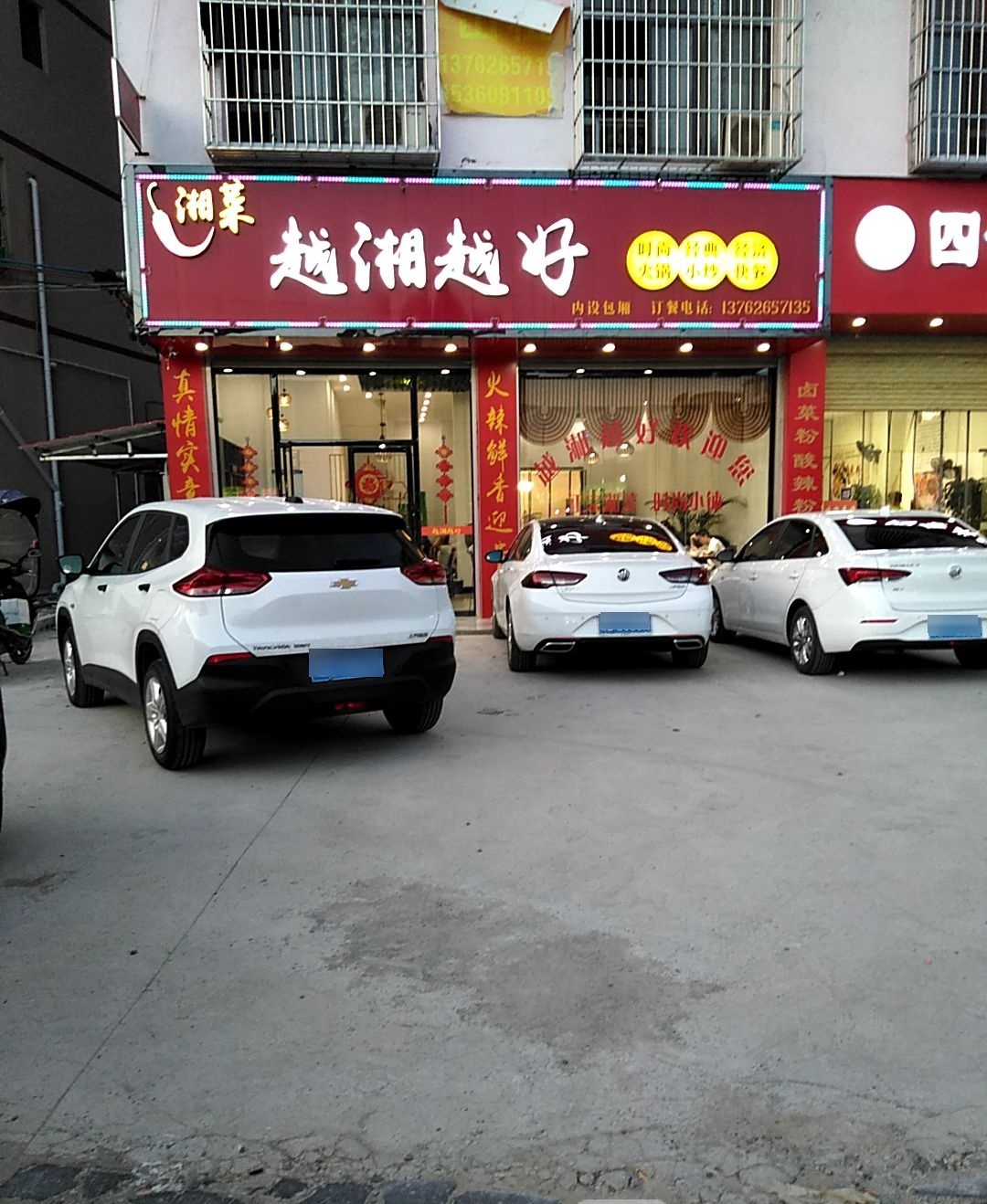越湘越好湘菜馆