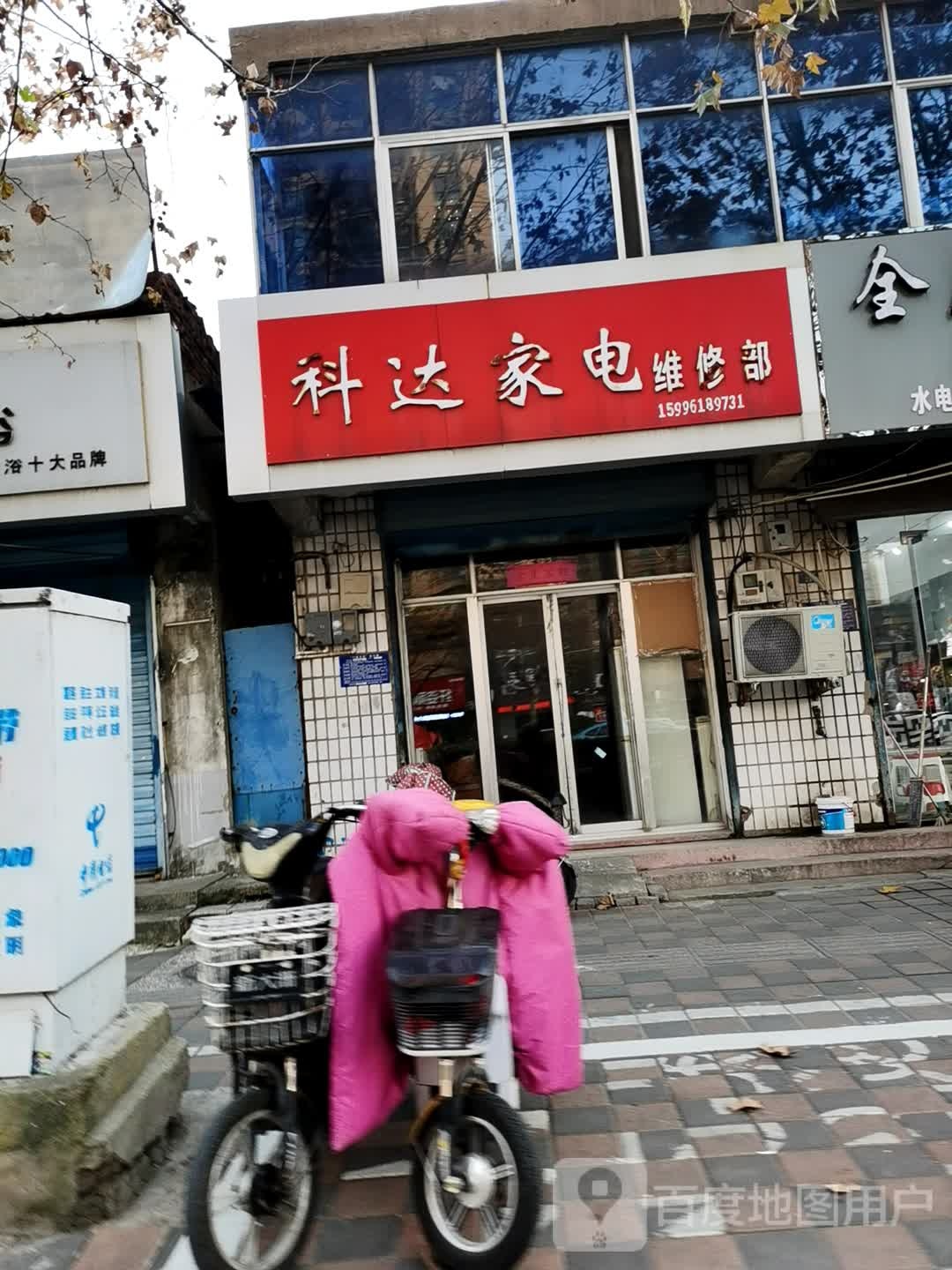 科达家电维修部