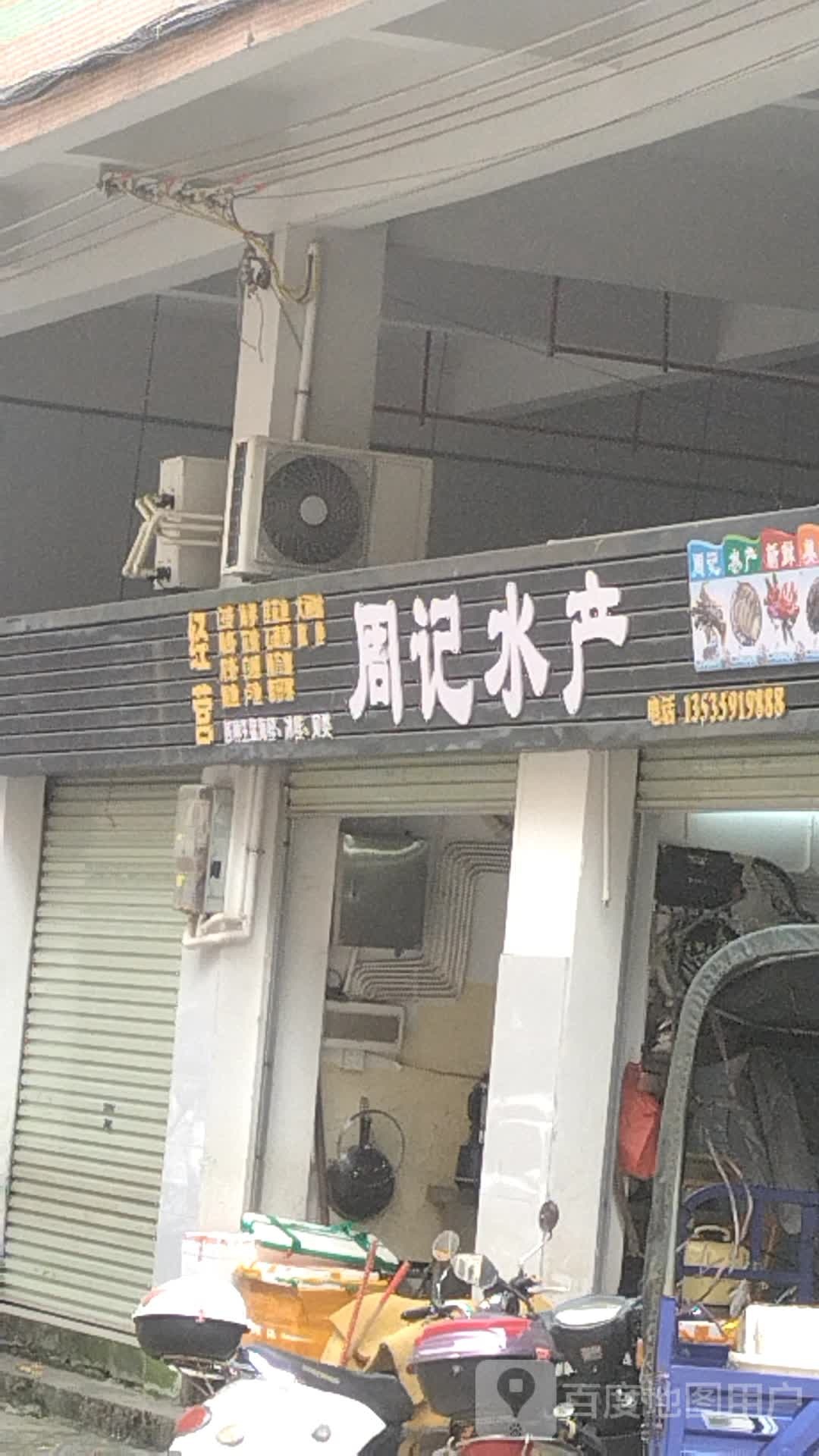 周记水产(市场南路店)