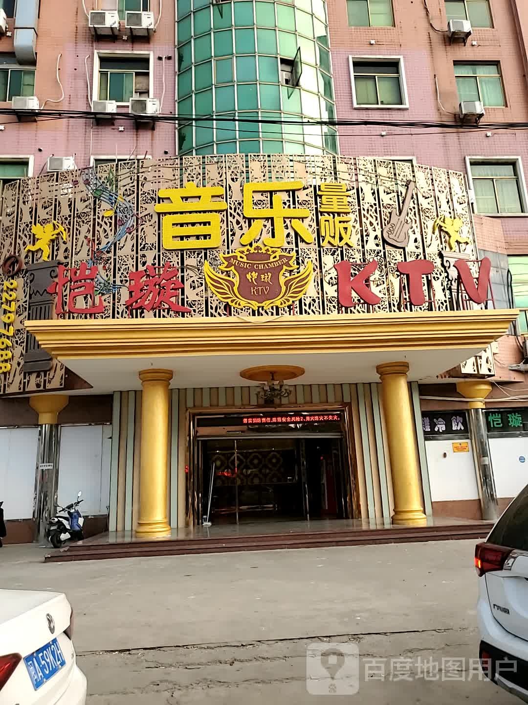 恺璇音乐量贩KTV