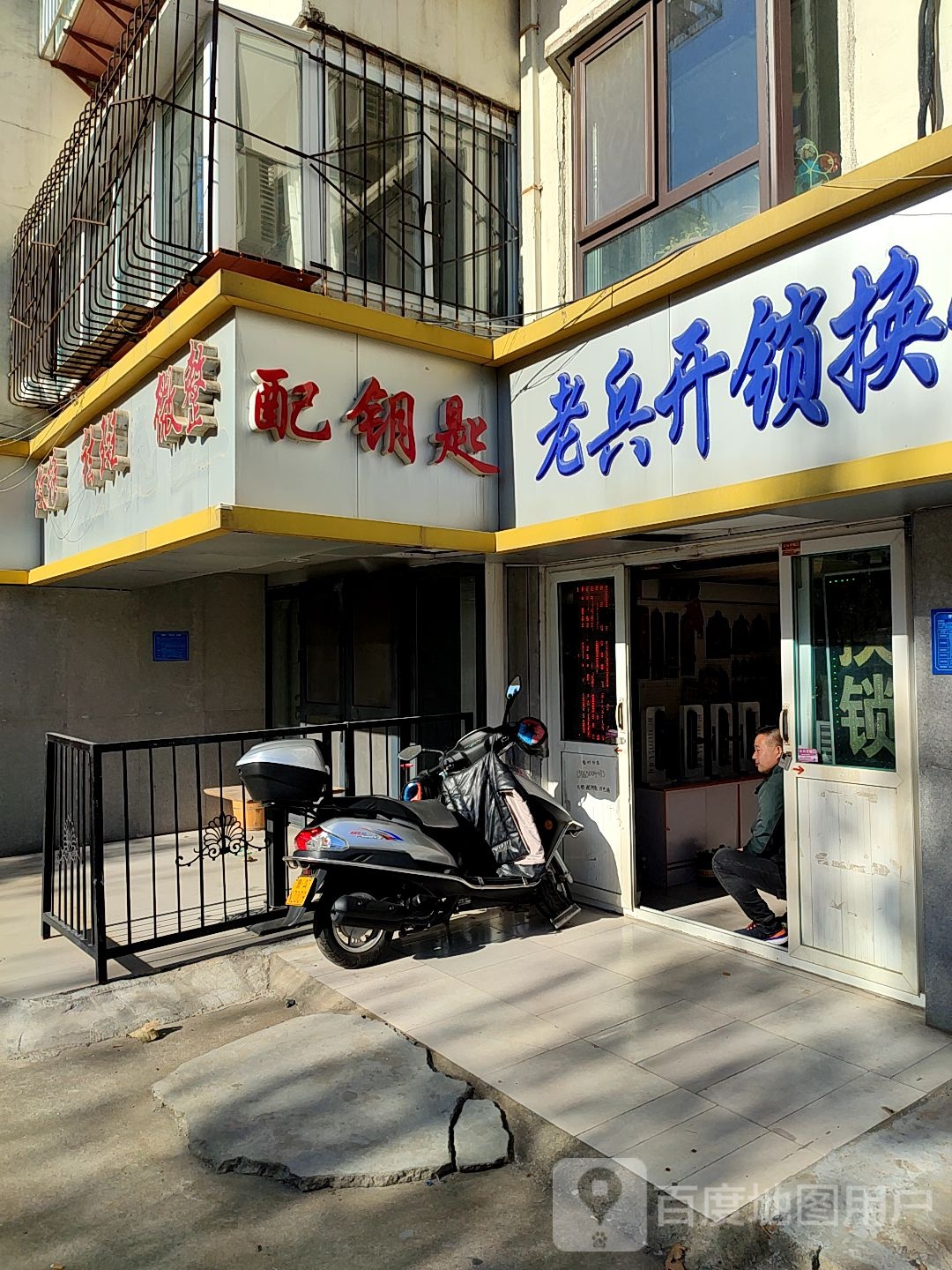 老兵开锁换锁