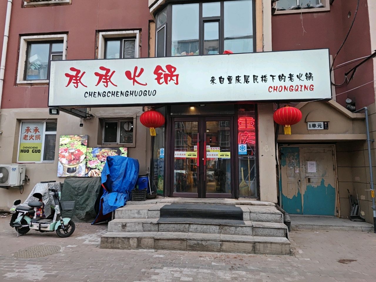 承承火锅(经开店)