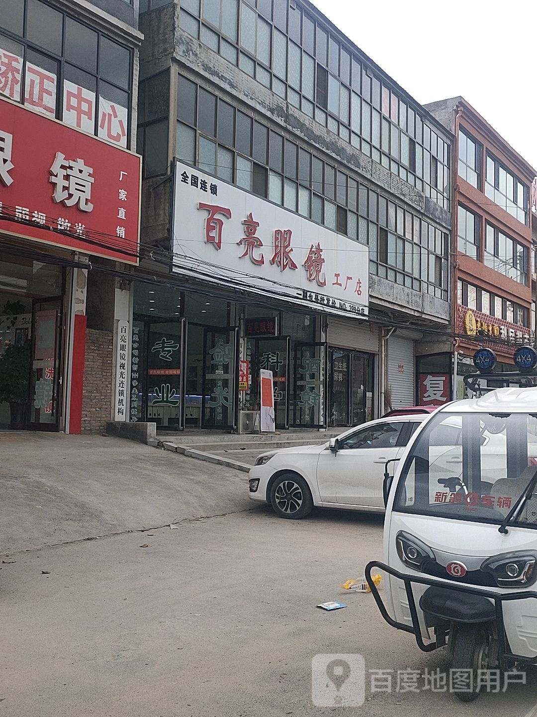 百亮眼镜工厂店(柳林镇中心小学店)