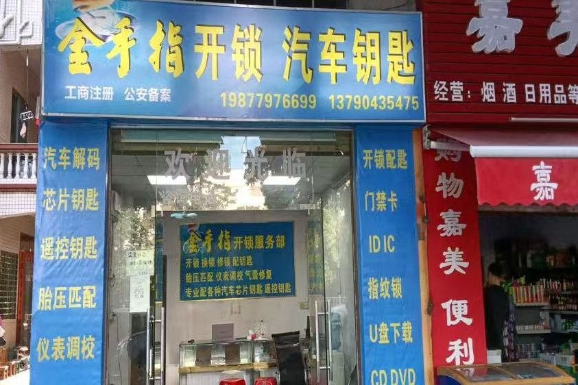 金手指开锁汽车钥匙