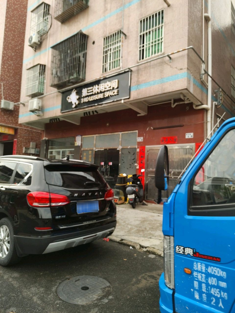 第三休闲空间