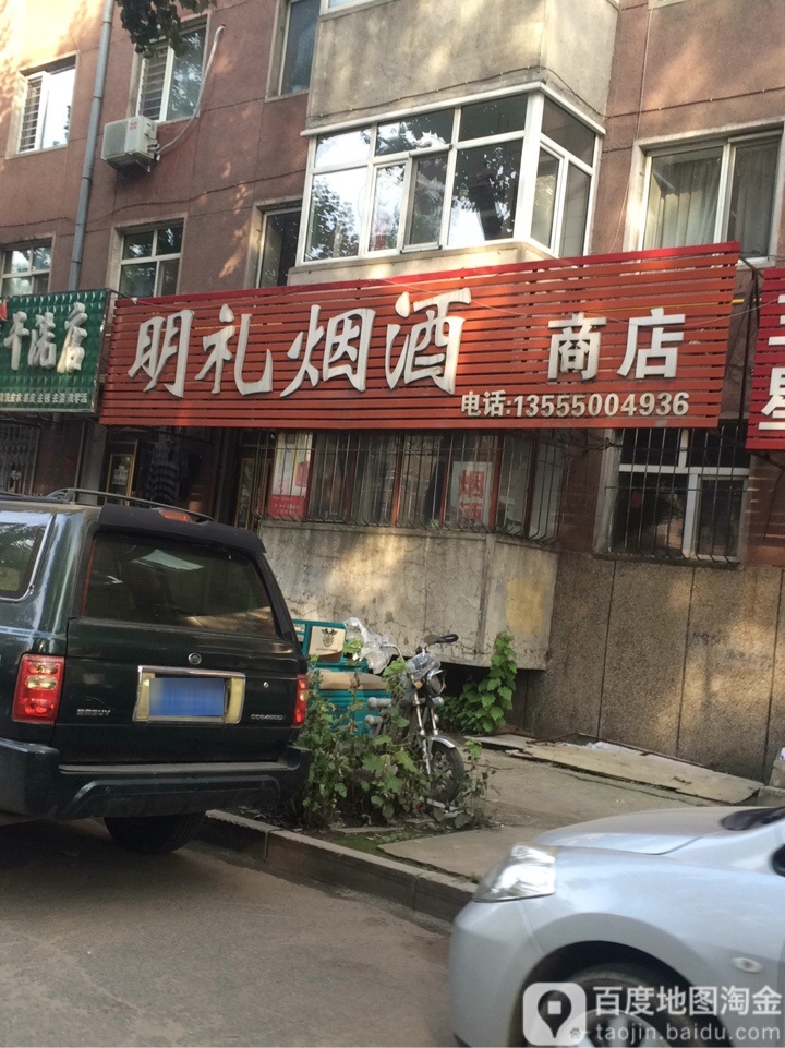 明礼烟酒商店