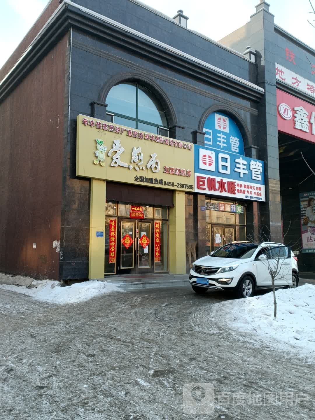 爱煎丙加盟旗舰店