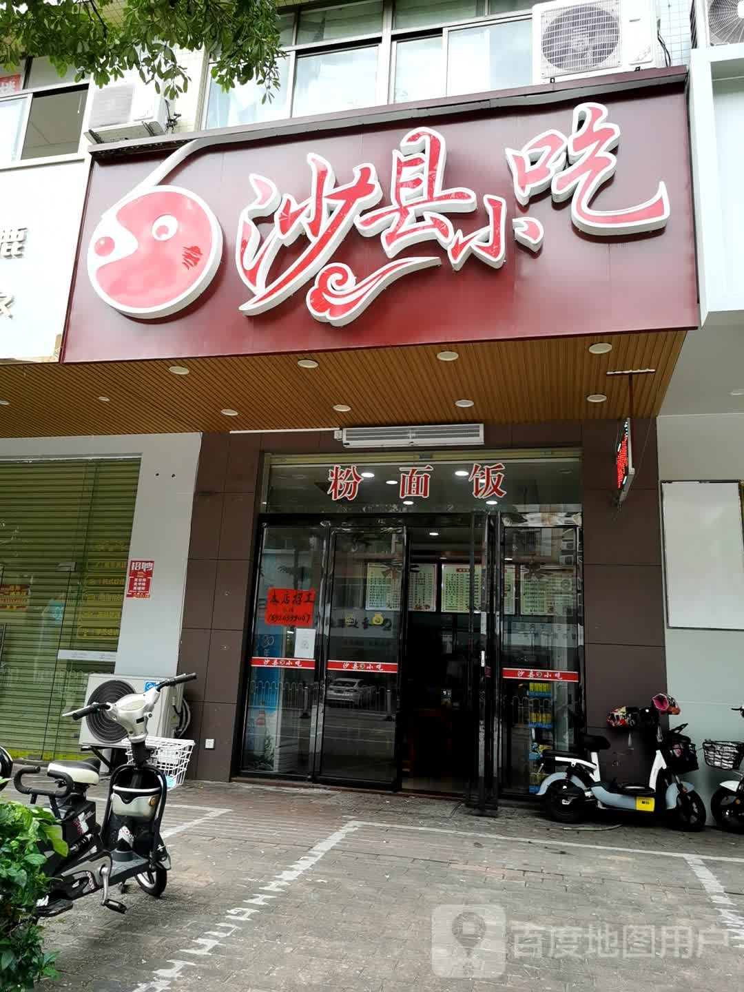 沙县小吃(体育路店)