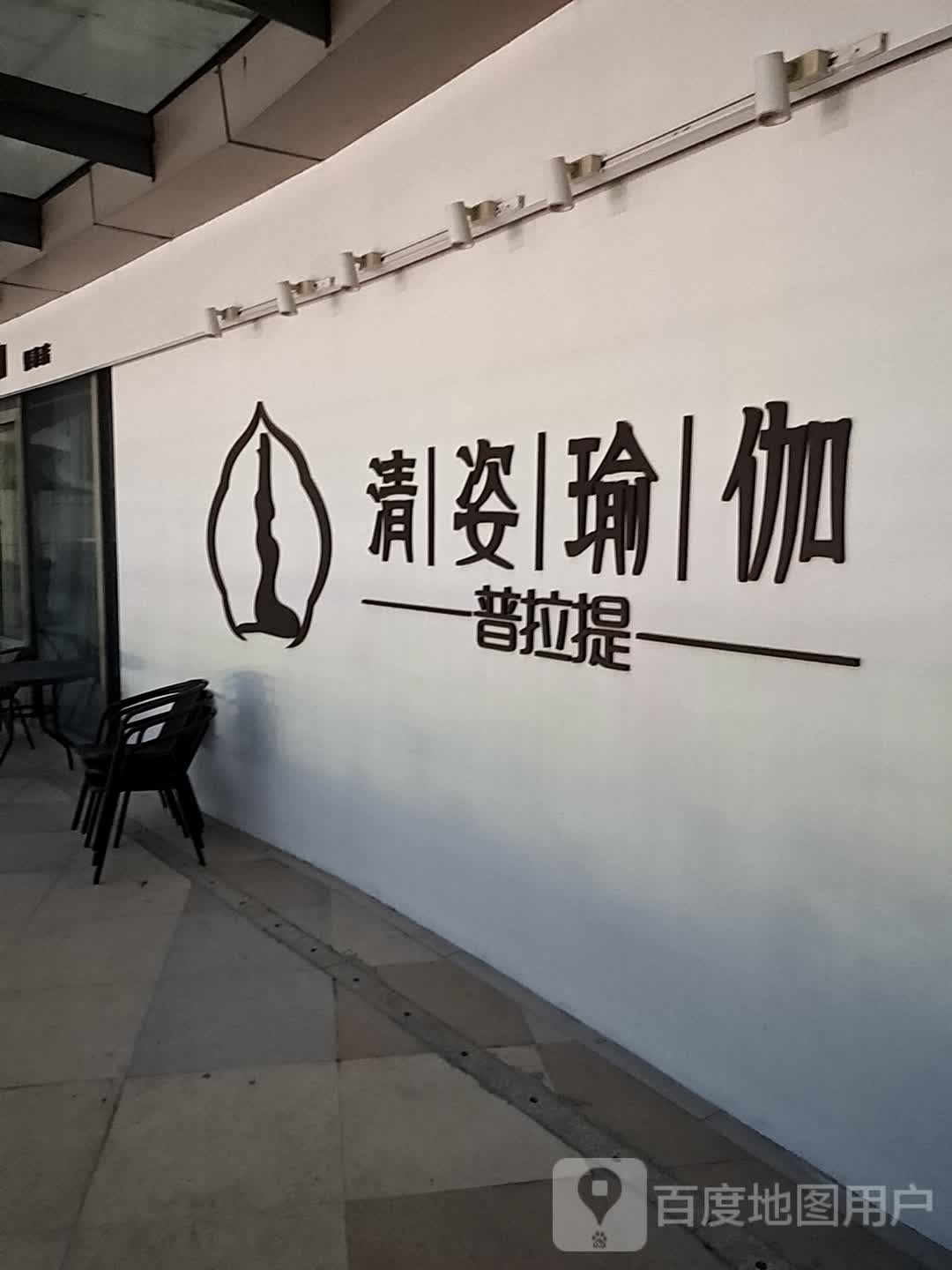 清子瑜伽(北仑银泰城店)