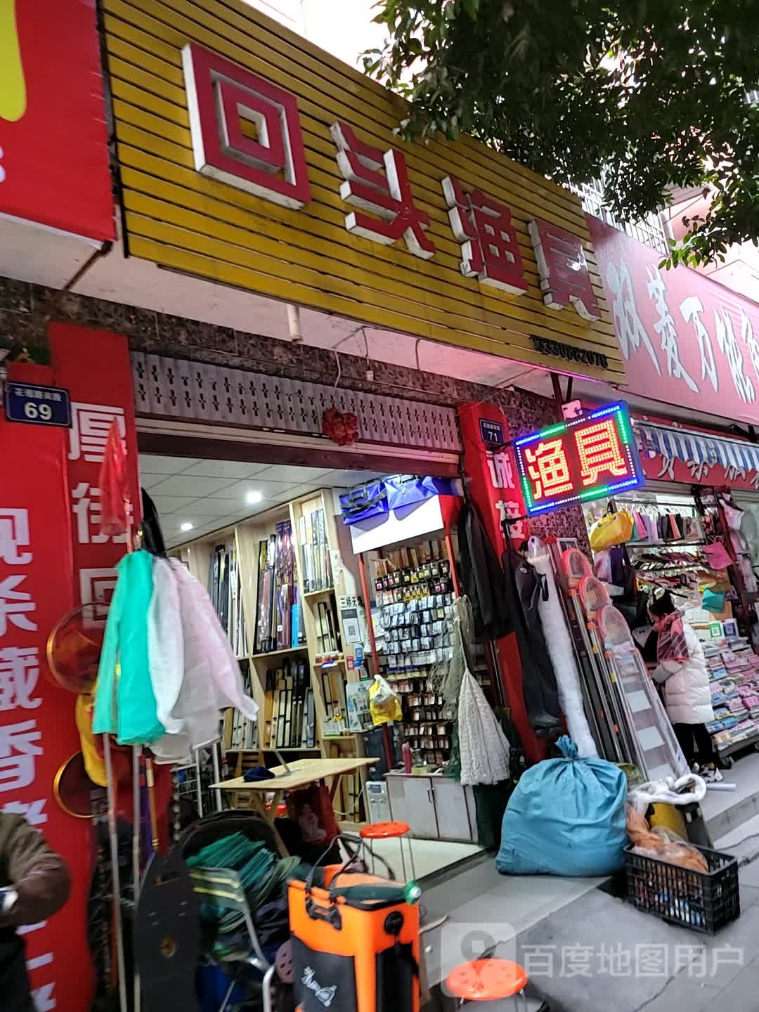 回头渔具(花园路南段店)