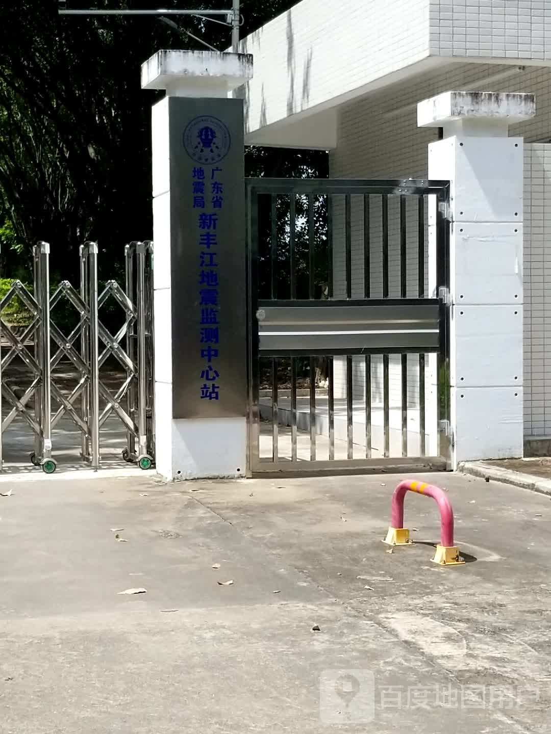 广东省地震局新丰江地震监测中心站