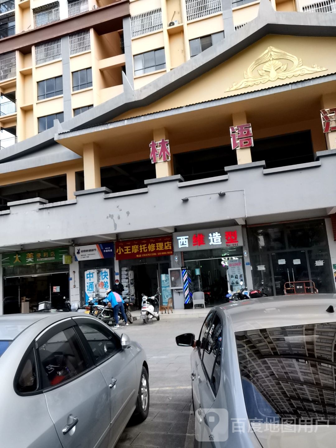 小王摩托修理店