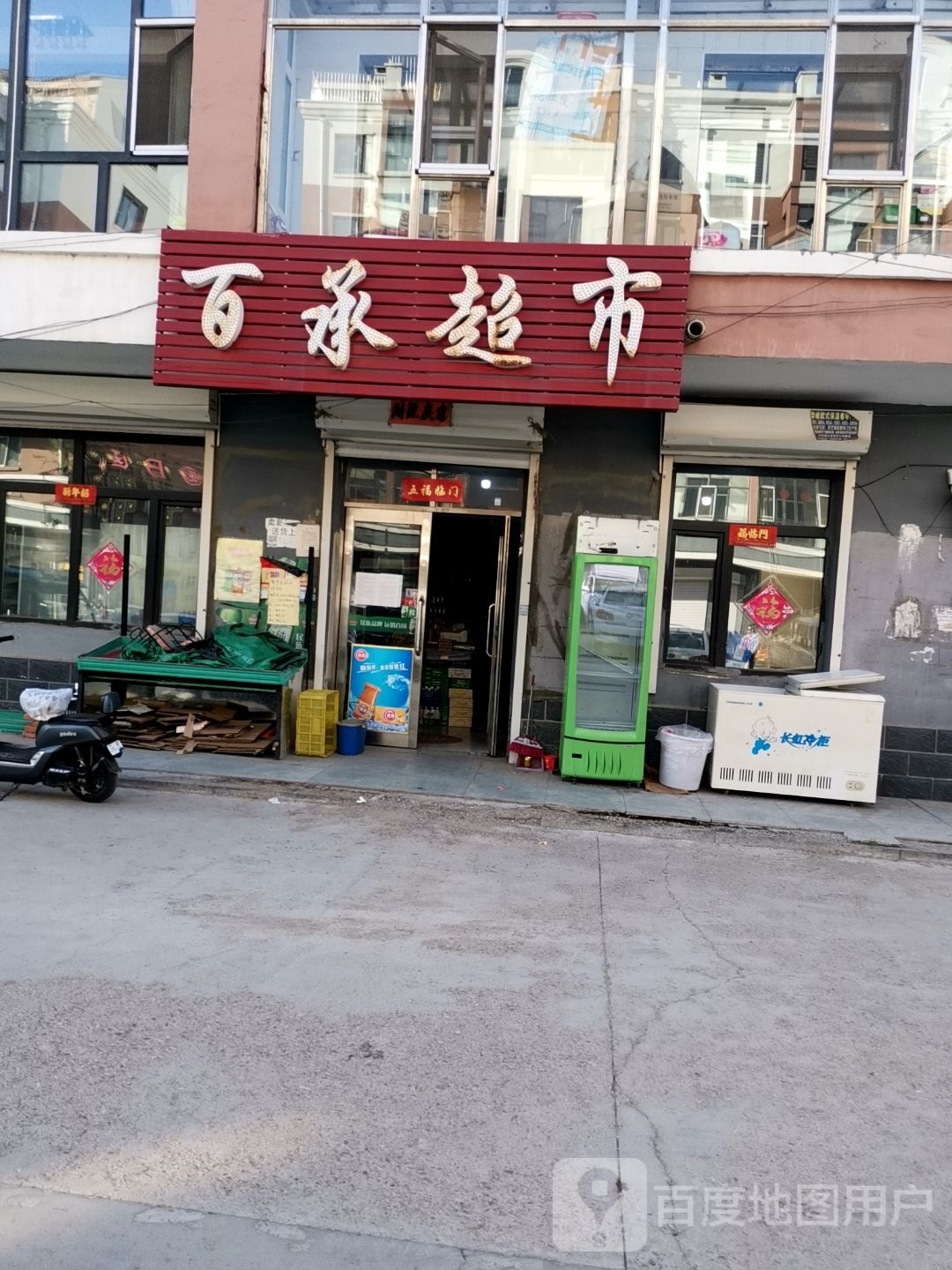 百承超市(如意家园A区分店