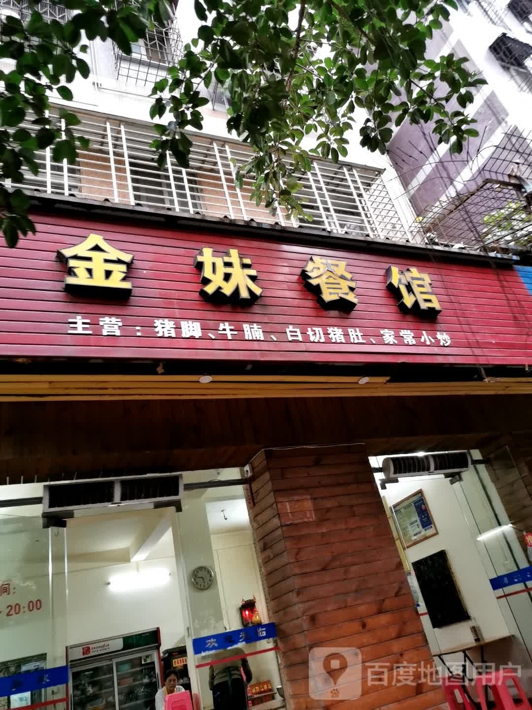 金妹餐馆(美舍苑店)