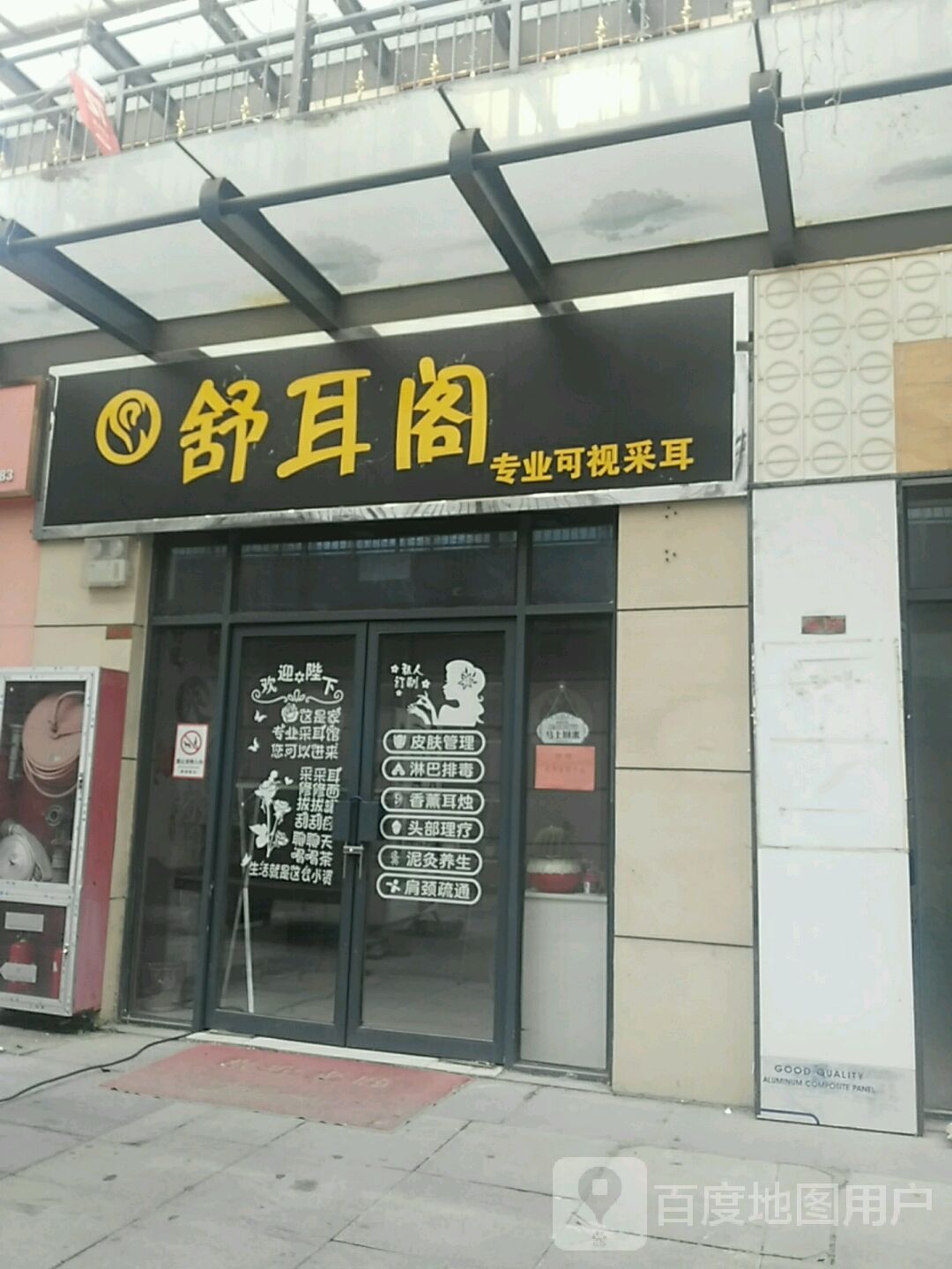 舒耳阁专业可视采耳