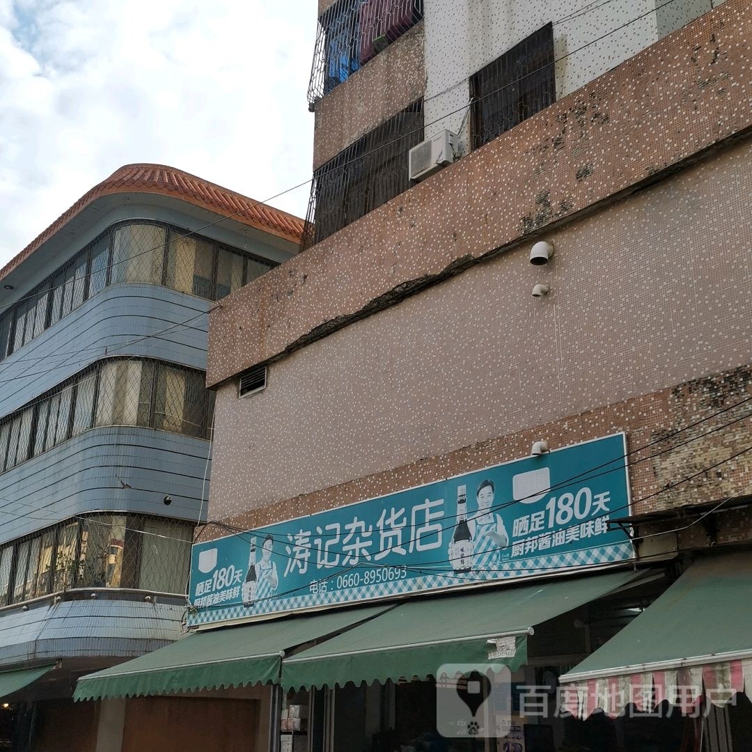 涛记杂货店