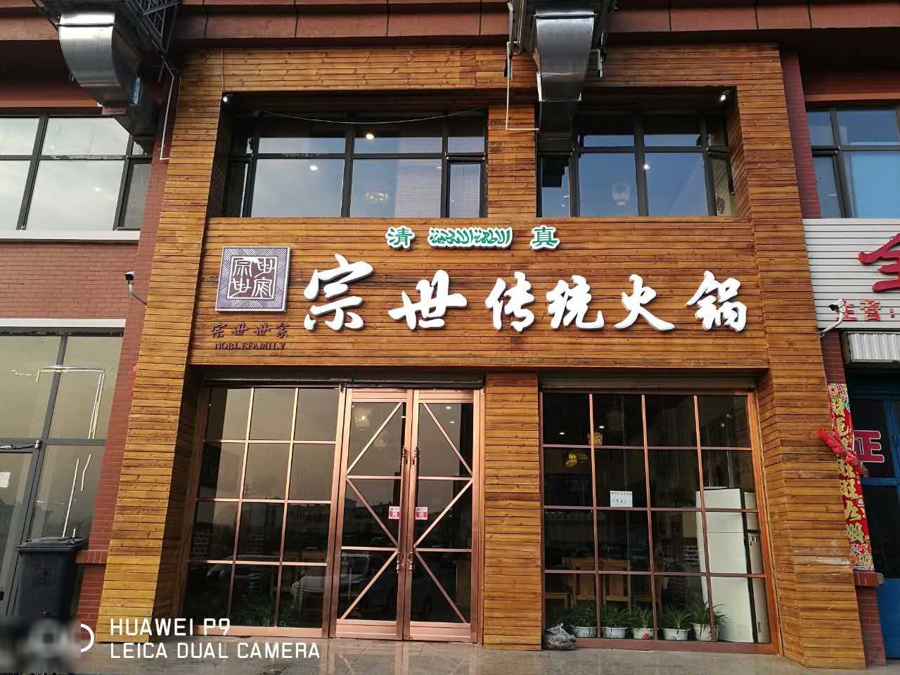 宗世传统火锅