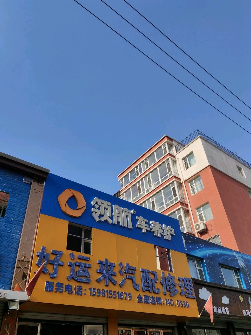 好运来汽配修理