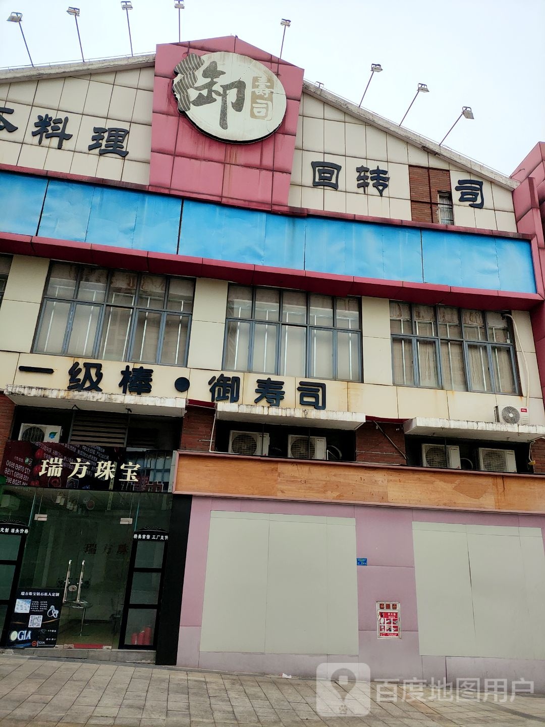一级棒·御寿司(西城楼大街聚贤坊广场店)