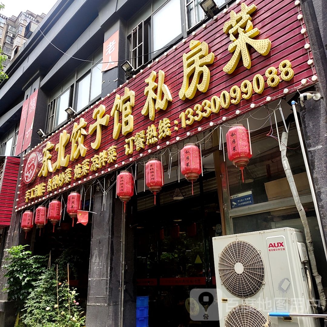 东北饭子馆私房菜(天虹商场红谷丽景店)