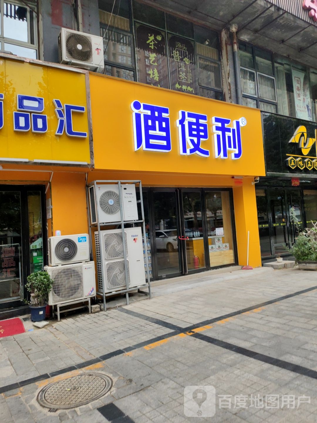 酒便利(汉江路店)