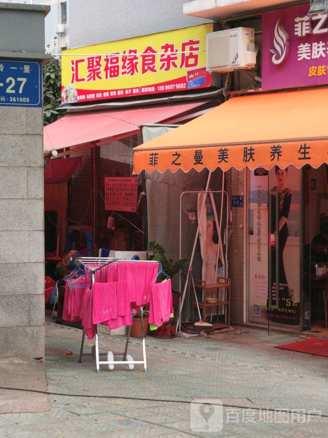 汇聚福缘食杂店