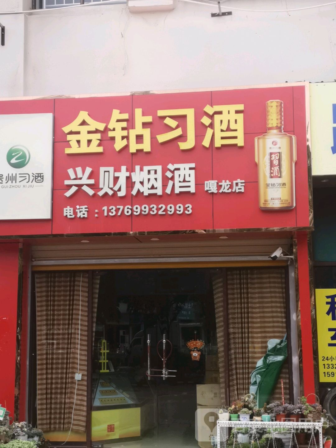 兴财烟酒