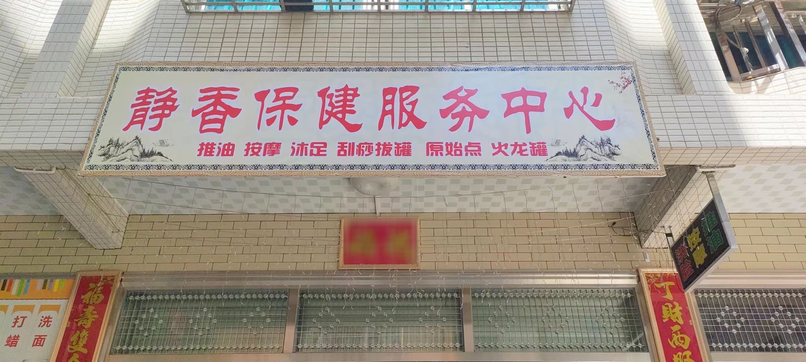 静香保健服务中心