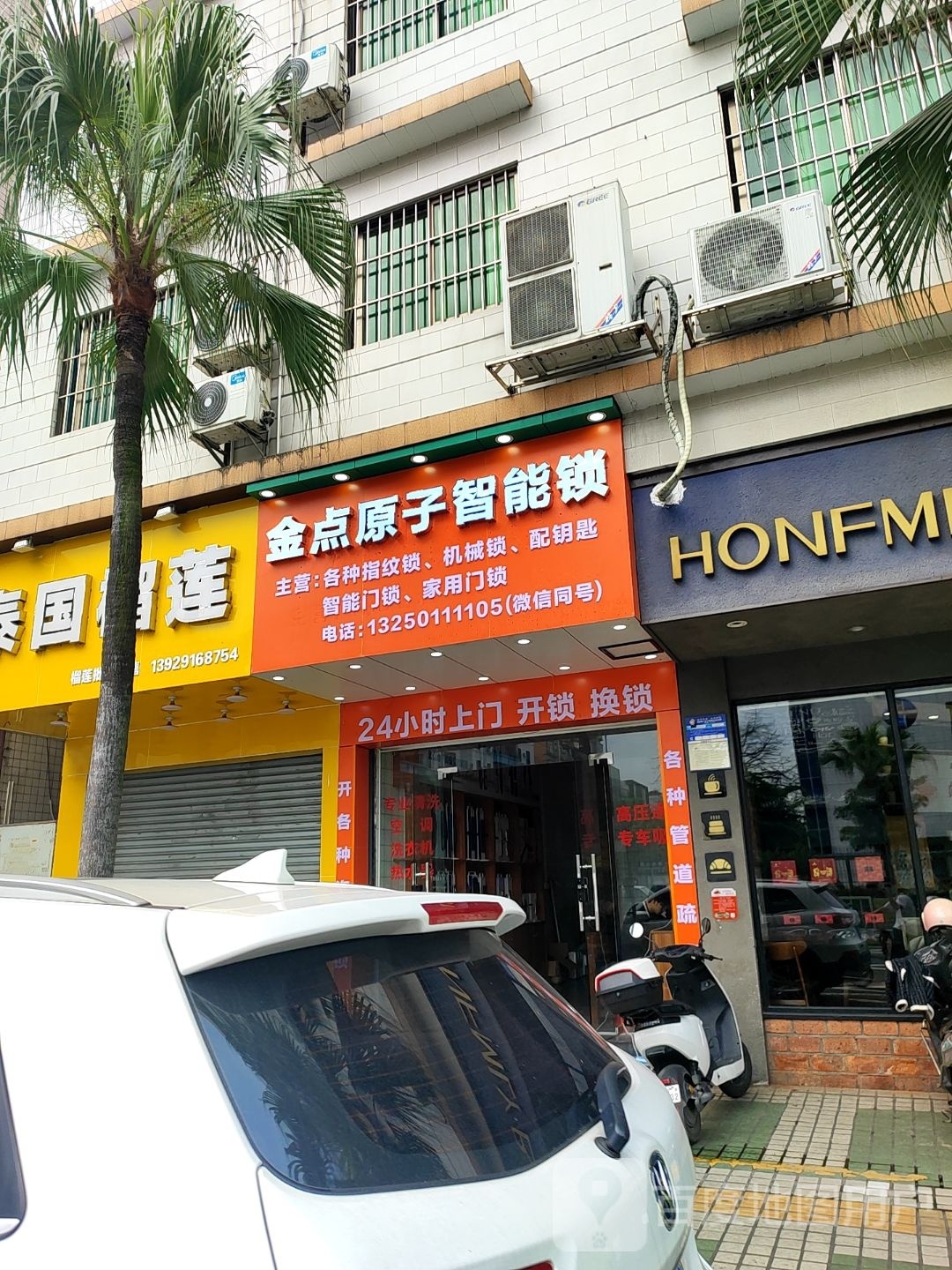 金点原子智能锁开锁换锁(建设北路店)