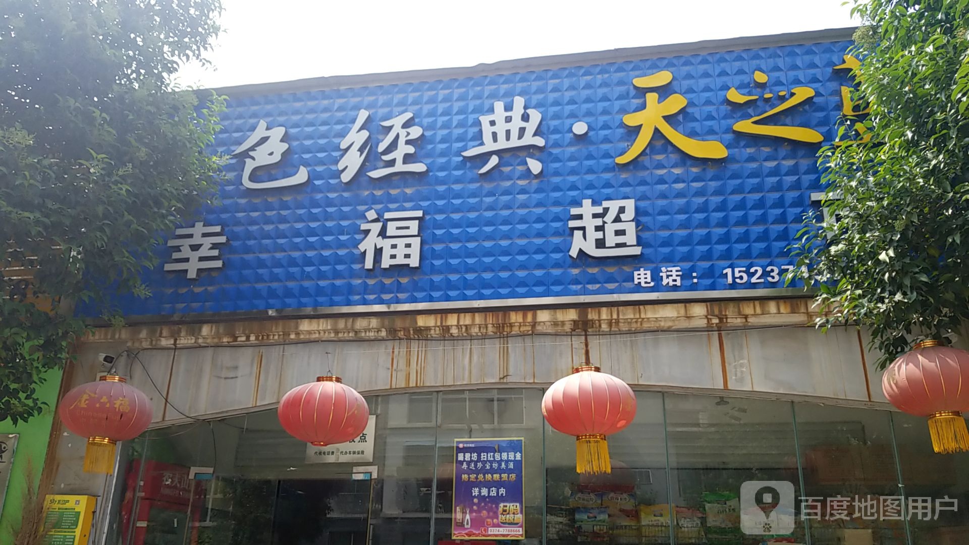 幸福超市(许由路店)