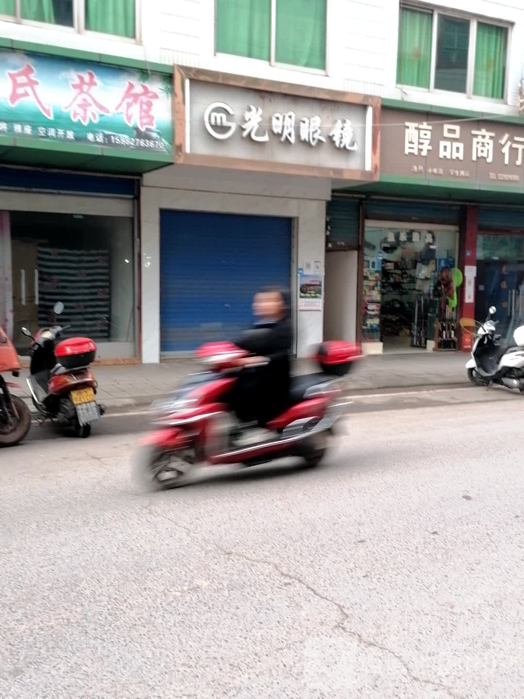 正直光明眼睛(滨江大道中段店)