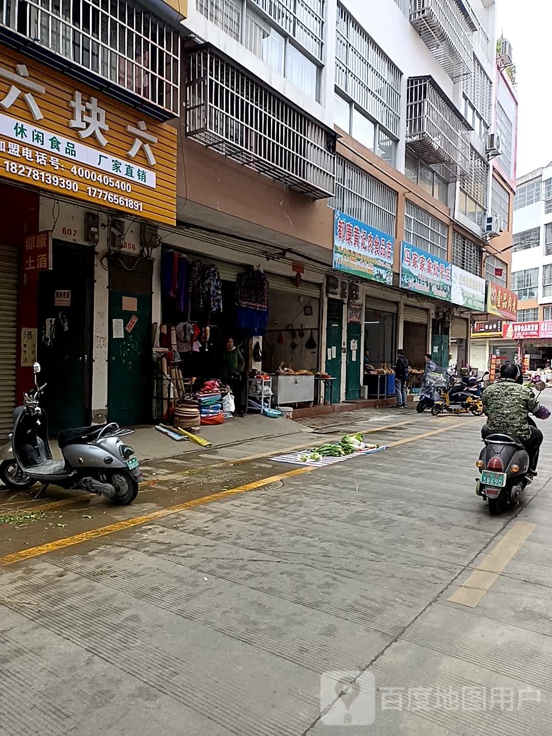 都康黄记肉食品商店