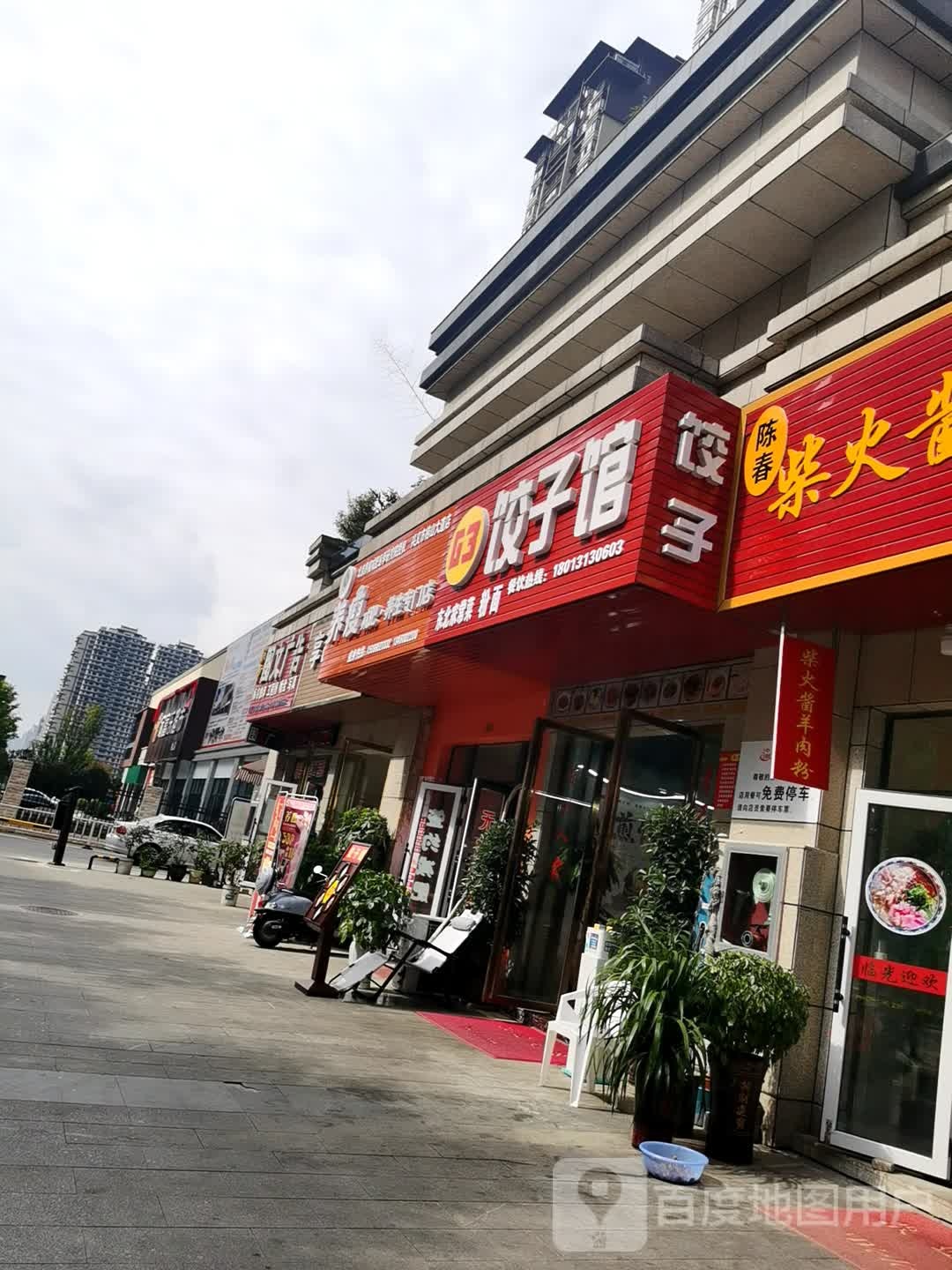 兴义市燕跃饺子馆