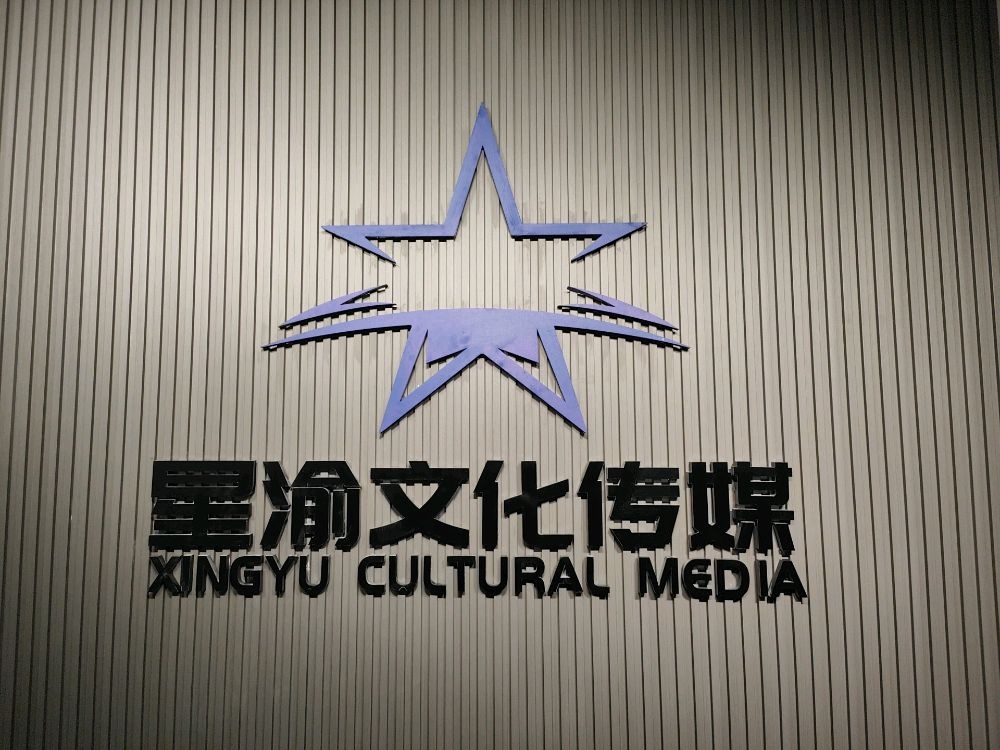 星渝文化传媒