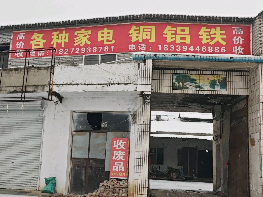 慧娟铜铁铝回收处