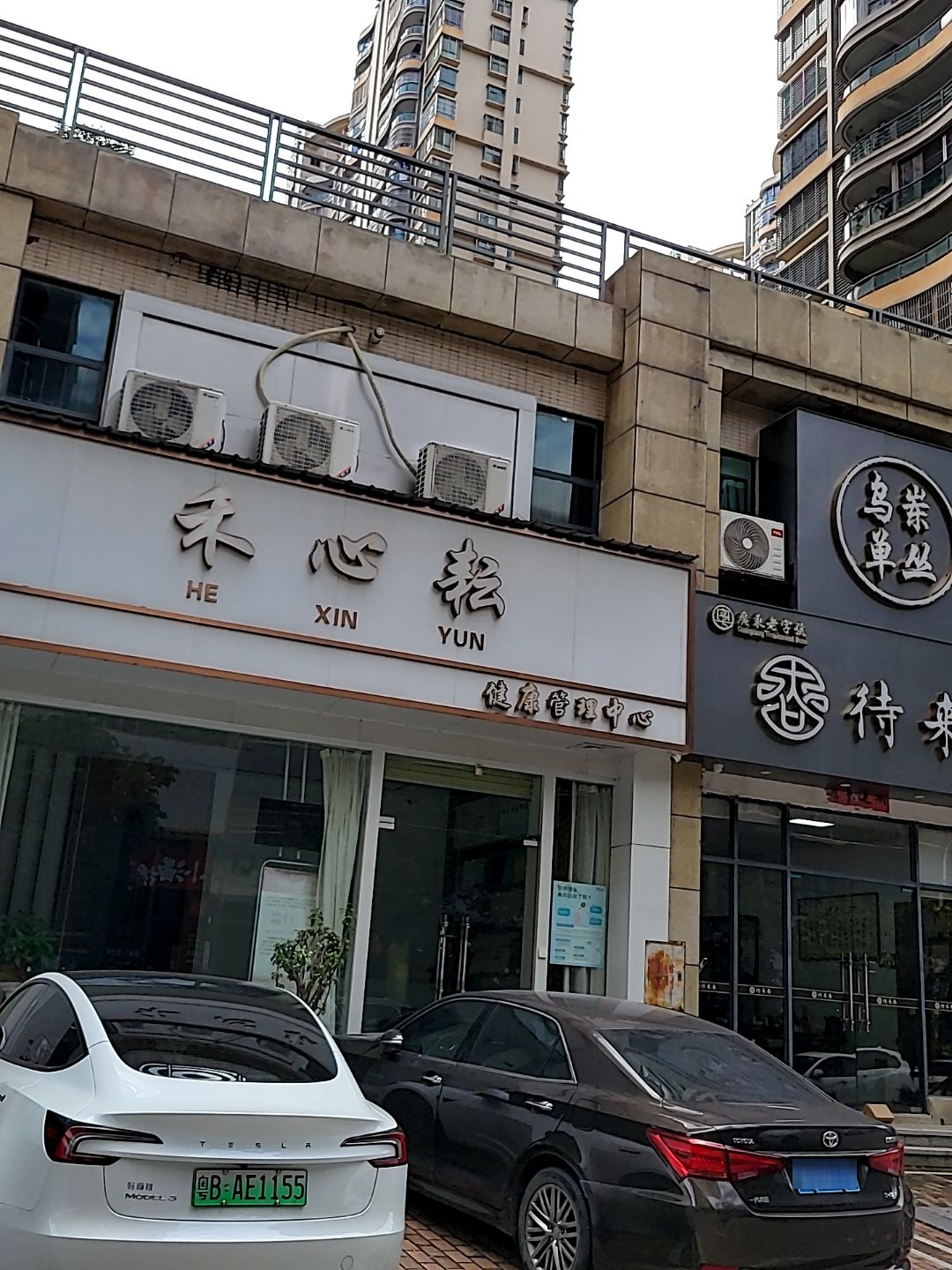 禾心耘健康管理中心