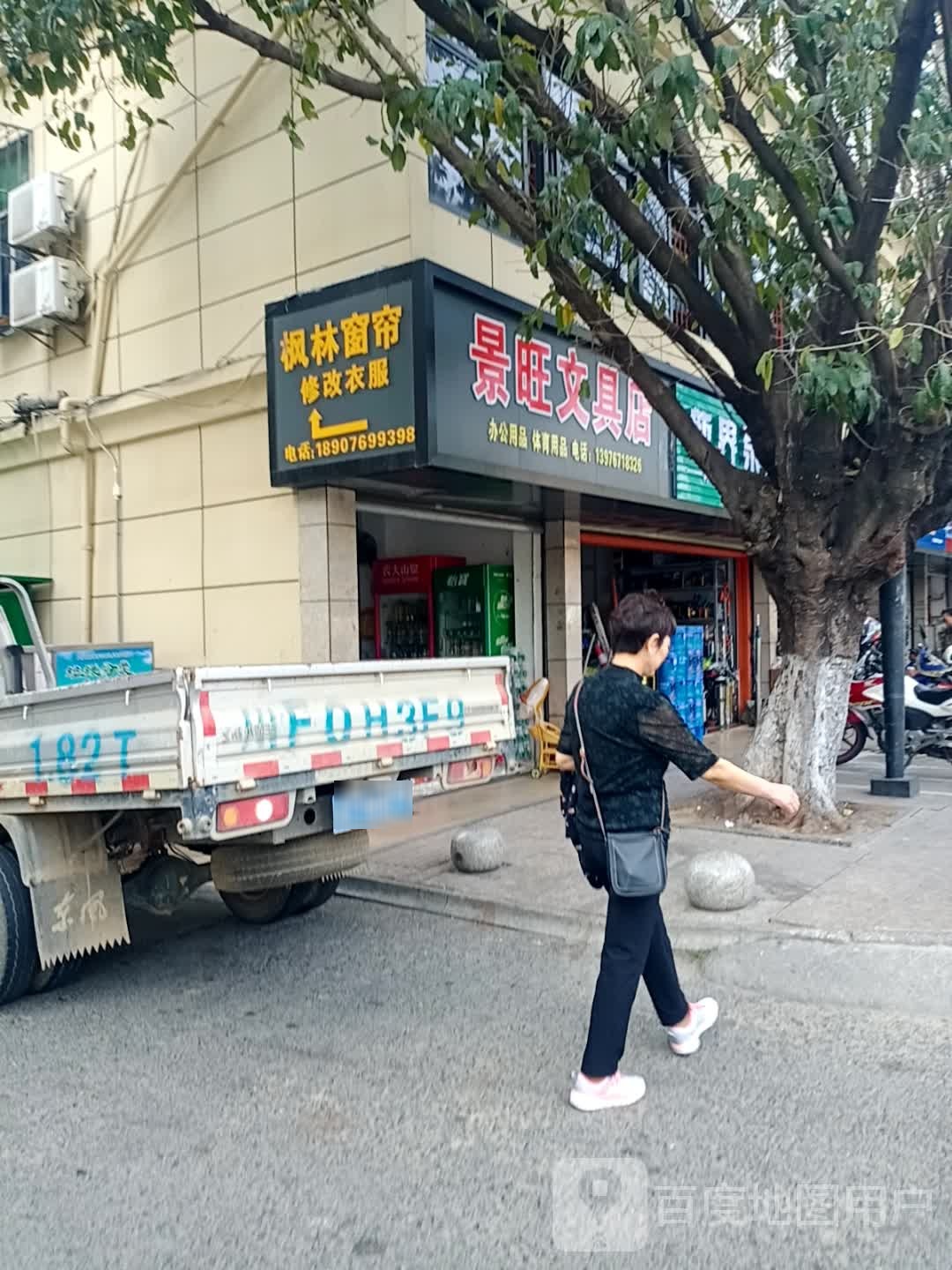 景旺文具店