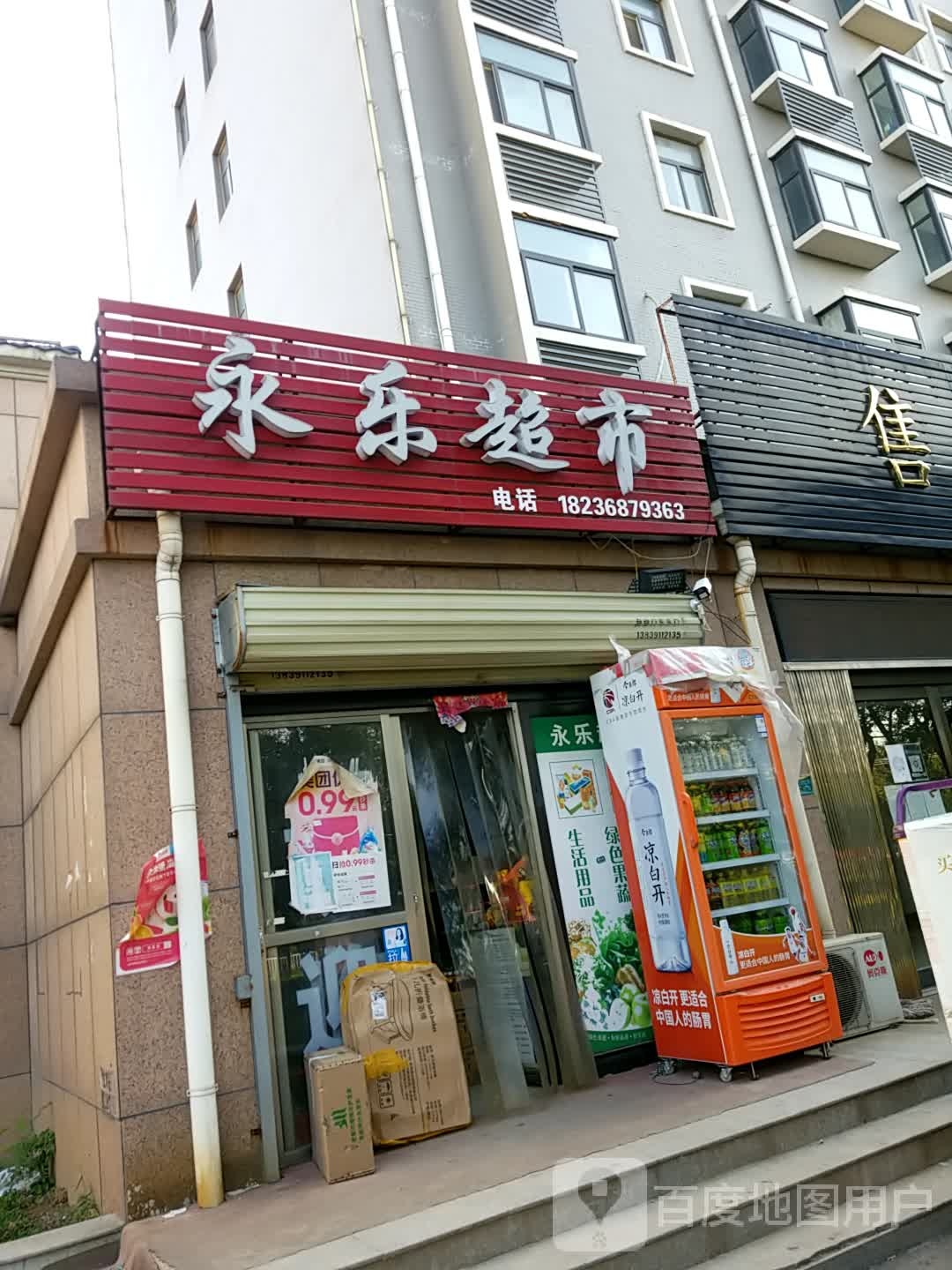 永乐美食(幸福路店)